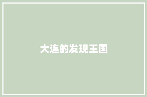 大连的发现王国