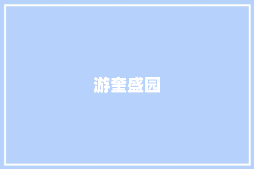 游奎盛园