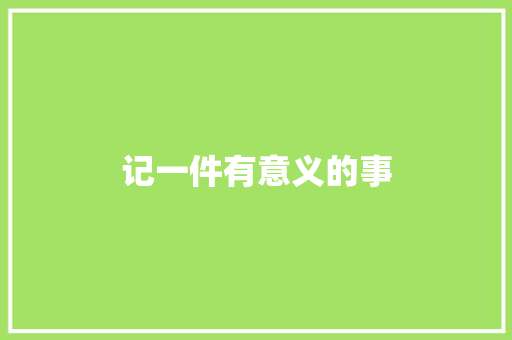 记一件有意义的事
