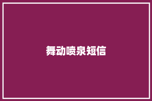 舞动喷泉短信