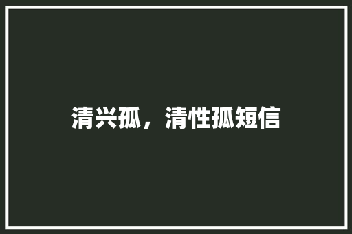 清兴孤，清性孤短信