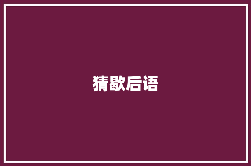猜歇后语