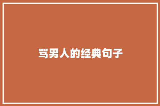 骂男人的经典句子