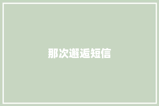 那次邂逅短信