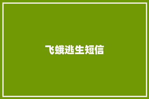 飞蛾逃生短信