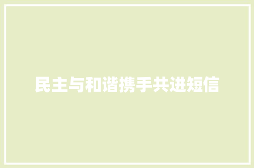 民主与和谐携手共进短信