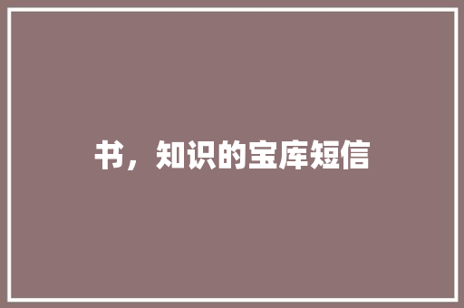 书，知识的宝库短信