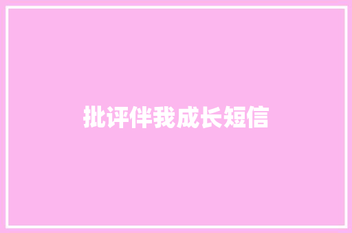 批评伴我成长短信