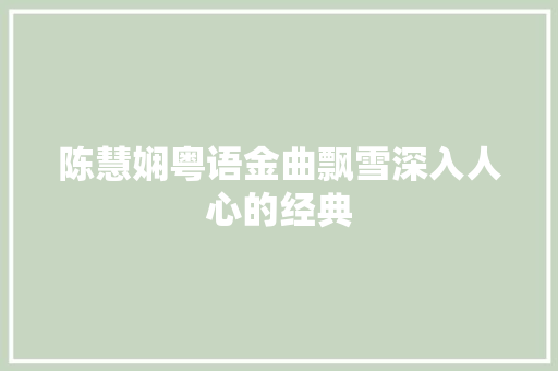 陈慧娴粤语金曲飘雪深入人心的经典