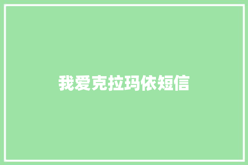我爱克拉玛依短信