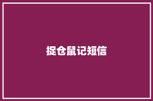捉仓鼠记短信