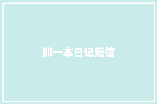 那一本日记短信 知识百科