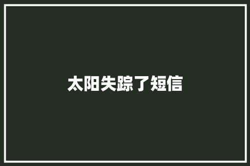 太阳失踪了短信