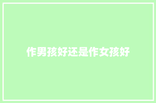 作男孩好还是作女孩好