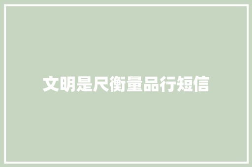 文明是尺衡量品行短信