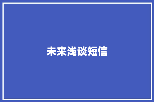 未来浅谈短信
