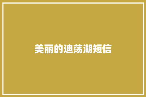 美丽的迪荡湖短信