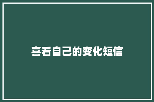 喜看自己的变化短信