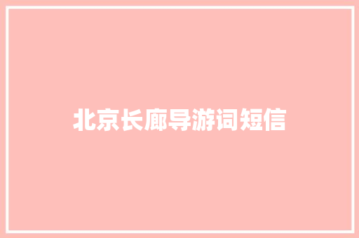北京长廊导游词短信