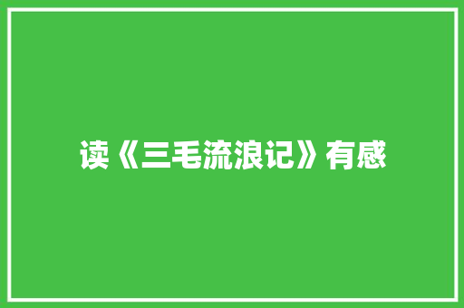 读《三毛流浪记》有感