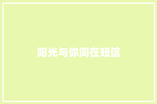 阳光与你同在短信