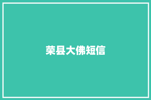 荣县大佛短信