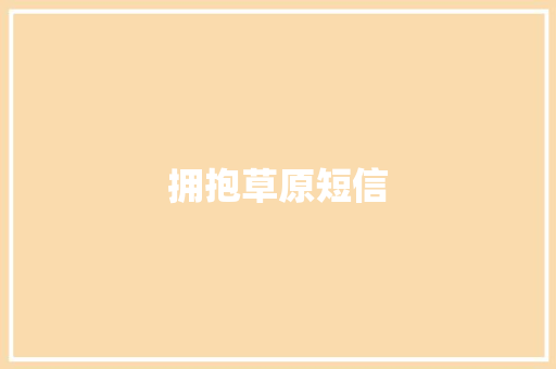 拥抱草原短信