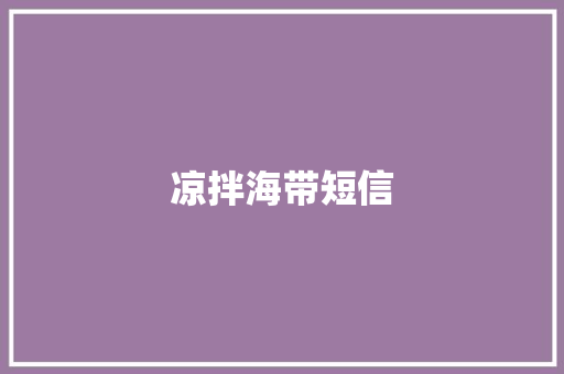 凉拌海带短信