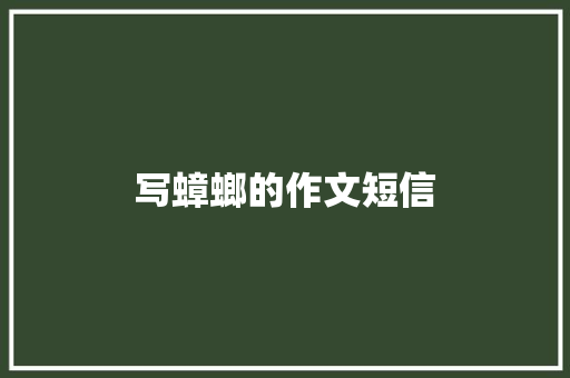 写蟑螂的作文短信