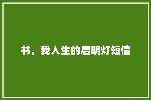书，我人生的启明灯短信