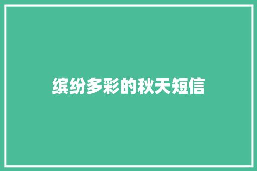 缤纷多彩的秋天短信