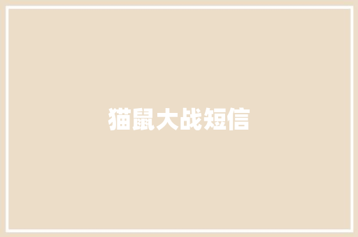 猫鼠大战短信