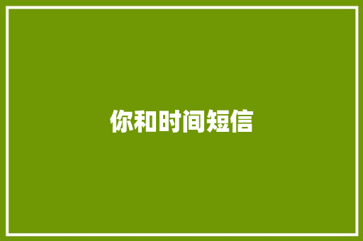 你和时间短信