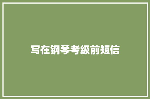写在钢琴考级前短信