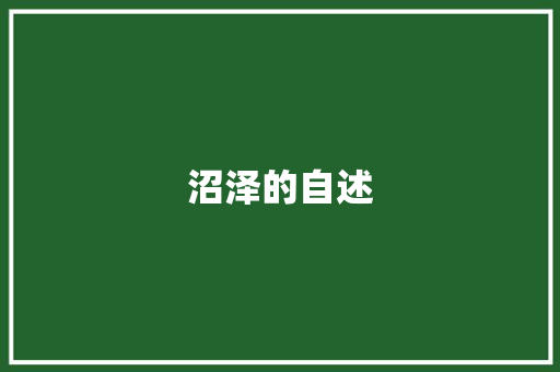 沼泽的自述 知识百科