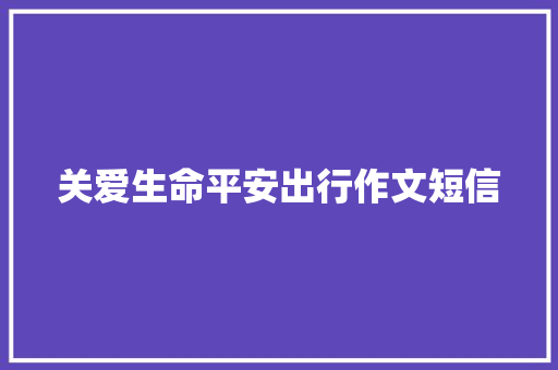 关爱生命平安出行作文短信