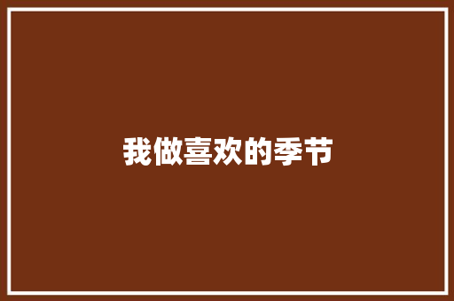 我做喜欢的季节