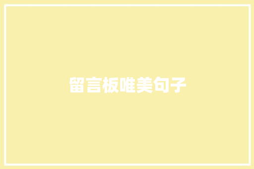 留言板唯美句子 知识百科