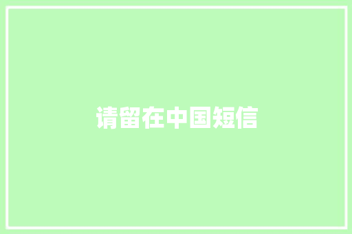 请留在中国短信