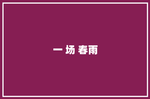 一 场 春雨