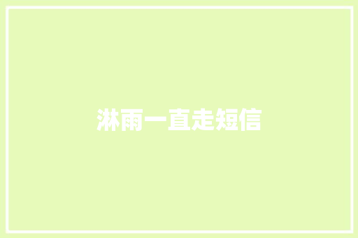 淋雨一直走短信