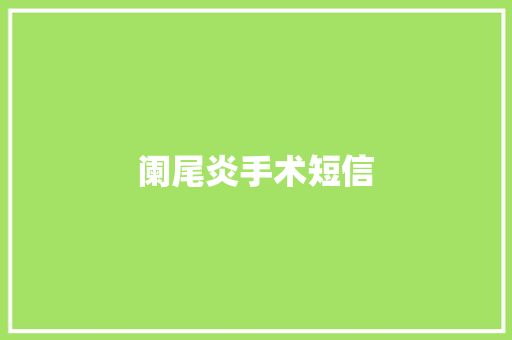 阑尾炎手术短信