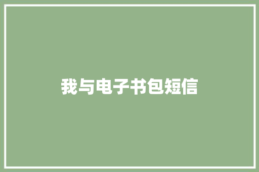 我与电子书包短信