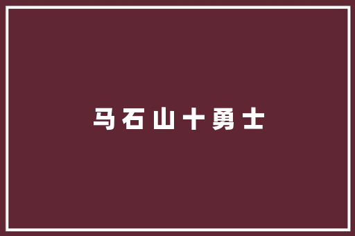 马 石 山 十 勇 士