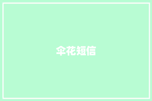 伞花短信