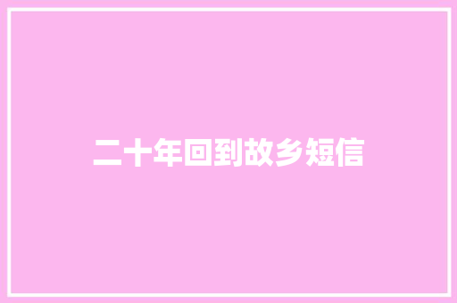 二十年回到故乡短信