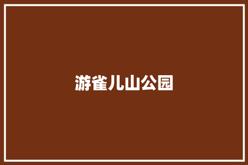游雀儿山公园
