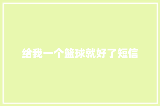 给我一个篮球就好了短信 知识百科