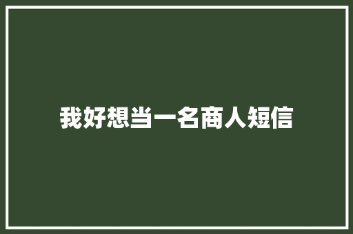 我好想当一名商人短信 知识百科