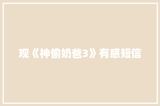 观《神偷奶爸3》有感短信